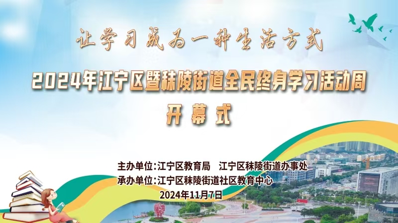 0--11.6会标--2024江宁区暨秣陵街道活动周开幕式.jpg