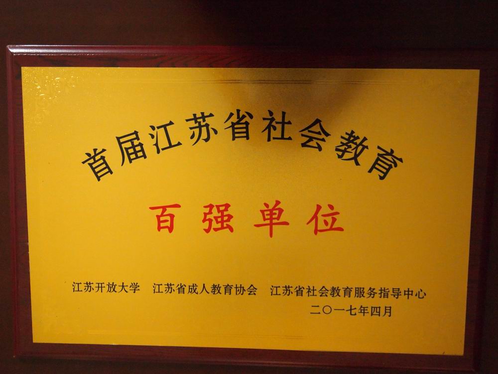 我校被评为“首届江苏省社会教育”百强单位