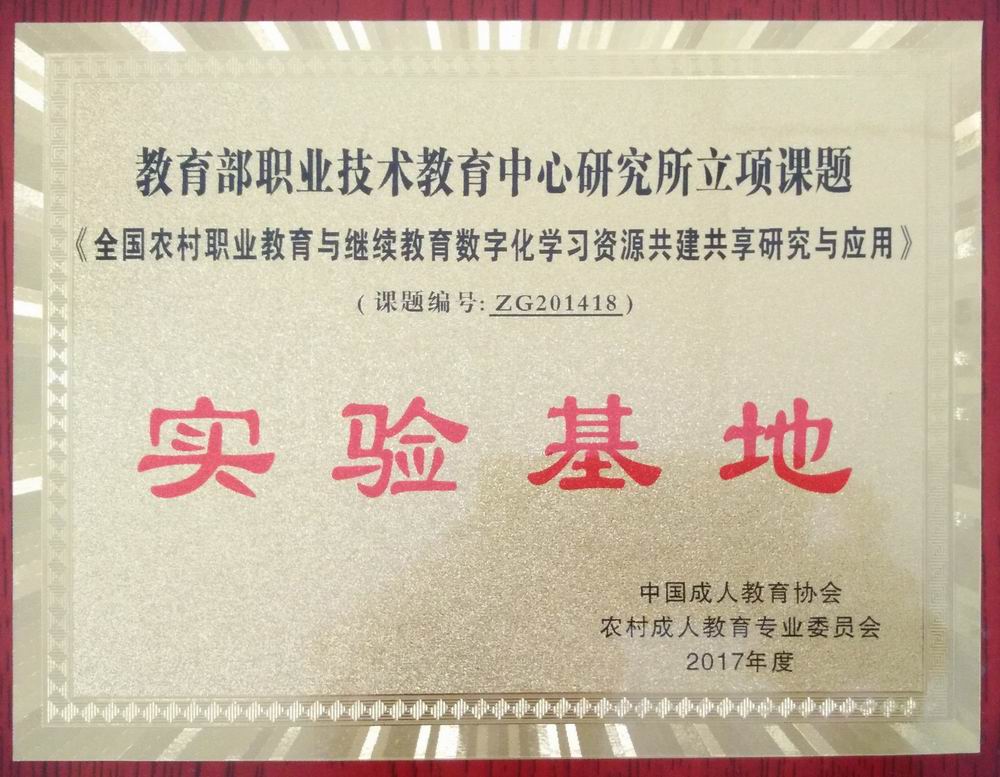 教育部职业技术教育中心研究所立项课题－－实验基地
